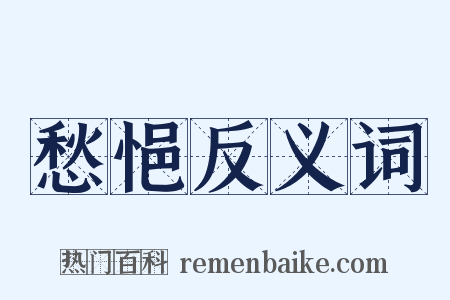 愁悒反义词是什么意思的图片